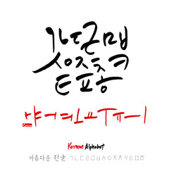 Obraz premium 한글 / 손으로 쓴 글씨체