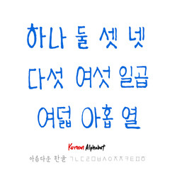 한글 / 손으로 쓴 글씨체