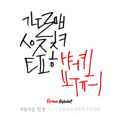 한글 / 손으로 쓴 글씨체