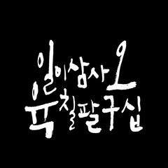 한글 / 손으로 쓴 글씨체