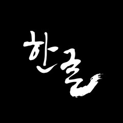 한글 / 손으로 쓴 글씨체