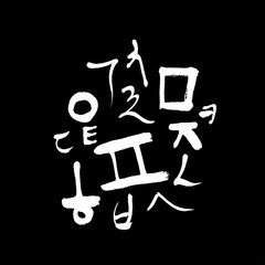 한글 / 손으로 쓴 글씨체