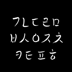 Fototapeta premium 한글 / 손으로 쓴 글씨체