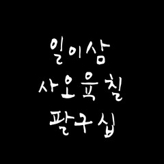 한글 / 손으로 쓴 글씨체