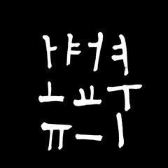한글 / 손으로 쓴 글씨체