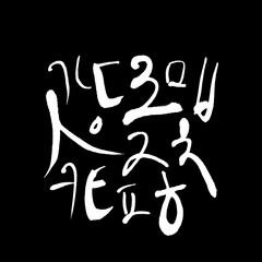 한글 / 손으로 쓴 글씨체