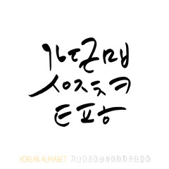 한글 / 손으로 쓴 글씨체