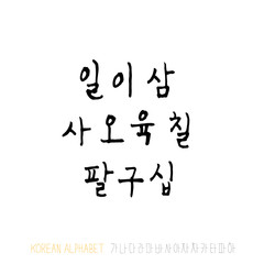 한글 / 손으로 쓴 글씨체