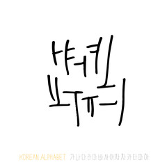 한글 / 손으로 쓴 글씨체