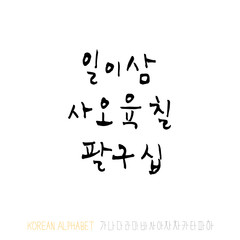 한글 / 손으로 쓴 글씨체