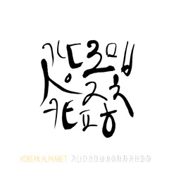 한글 / 손으로 쓴 글씨체