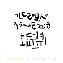 한글 / 손으로 쓴 글씨체