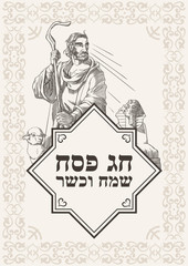 Postcard Happy and kosher Passover in sepia