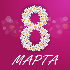 Открытка 8 марта