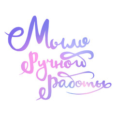 Blue and violet gradient logo lettering of handmade soap in Russian