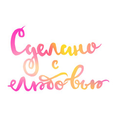Pink and yellow gradient logo lettering of made with love in Russian