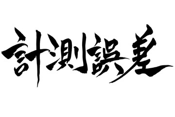 筆文字　「計測誤差」