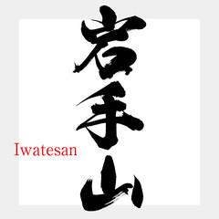 岩手山・Iwatesan（筆文字・手書き）