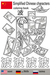 Coloring book  anti stress. Chinese characters. Wave. Colour therapy. Learn Chinese.