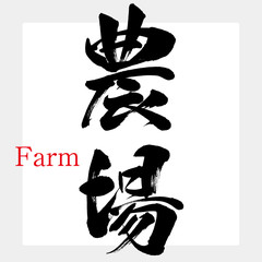 農場・farm（筆文字・手書き） © tk2001
