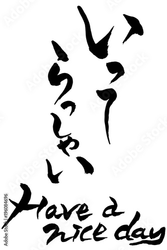 筆文字 いってらっしゃい Have A Nice Day Stock Image And