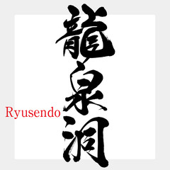 龍泉洞・Ryusendo（筆文字・手書き）