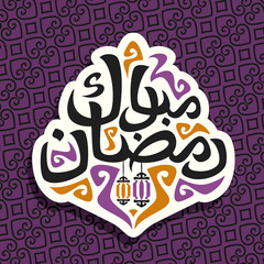 Vector logo for muslim greeting calligraphy Ramadan Mubarak, cut paper sign with original brush typeface for words ramadan mubarak in arabic language, label with hanging lanterns on oriental pattern.