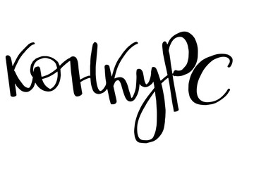 Конкурс russian word in vector