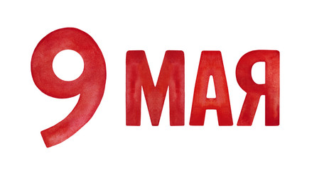 Red capital letters in Russian language: 9 May. For the Victory Day and the Great Patriotic War theme decor element. Handdrawn water color graphic painting on white background, cutout clip art.