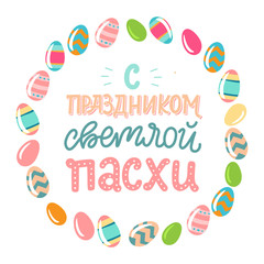 Orthodox easter greating card with eggs and lettering phrase. Russian text translation: Greating easter. Vector illustration. Handwriting inscription Happy Easter.