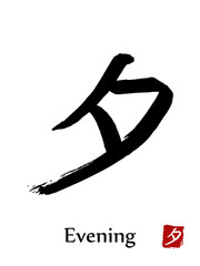 Hand drawn Hieroglyph translate Evening . Vector japanese black symbol on white background with text. Ink brush calligraphy with red stamp(in japanese-hanko). Chinese calligraphic letter icon