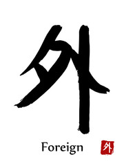 Hand drawn Hieroglyph translate Foreign . Vector japanese black symbol on white background with text. Ink brush calligraphy with red stamp(in japanese-hanko). Chinese calligraphic letter icon
