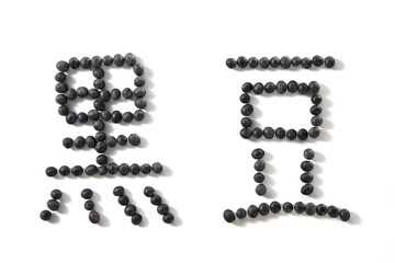 黒豆で「黒豆」の文字（バック飛ばし、影イキ）