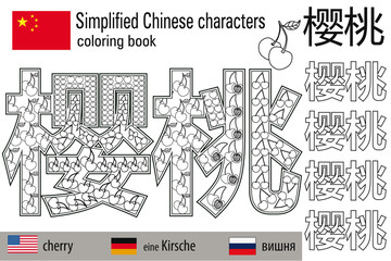 Coloring book  anti stress. Chinese characters. Cherry. Colour therapy. Learn Chinese.