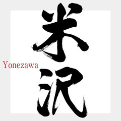 米沢・Yonezawa（筆文字・手書き）