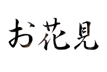 お花見　文字　習字　アイコン