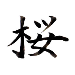 桜　文字　習字　アイコン