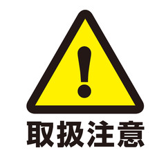 取扱注意マーク