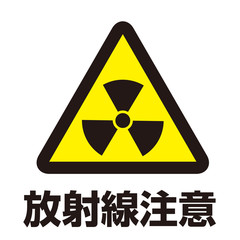 Fototapeta premium 放射線注意マーク
