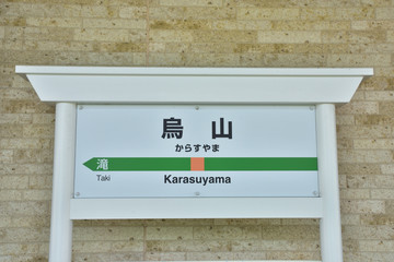 栃木　JR烏山線の烏山駅