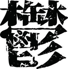 Japanese negative kanji set