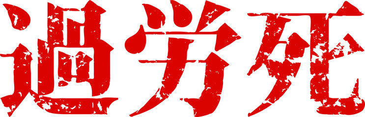 Red kanji meaning Death from overwork