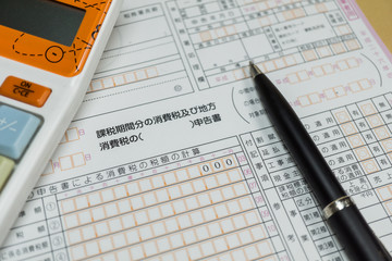 消費税の申告書とペン、電卓