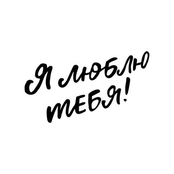 Hand drawn lettering card in russian. The inscription: love you. Perfect design for greeting cards, posters, T-shirts, banners, print invitations.