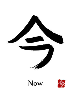 Hand drawn Hieroglyph translate Now . Vector japanese black symbol on white background with text. Ink brush calligraphy with red stamp(in japanese-hanko). Chinese calligraphic letter icon