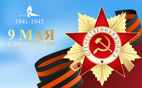 May 9 russian holiday victory. Russian translation of the inscription: May 9. Happy Great Victory Day. Happy Victory Day. 