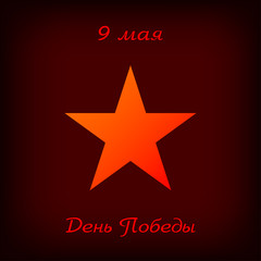 Victory Day May 9 greeting card. Red star on dark red background, presentation, flyer, banner. Gradient red star abstract background. Geometric design modern cover templates Vector AI10