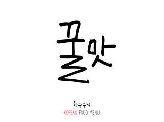 맛의 표현 / 손으로 쓴 글씨체