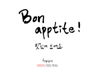 맛의 표현 / 손으로 쓴 글씨체