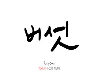 농산물의 글씨 / 과일과 채소 - 음식 재료